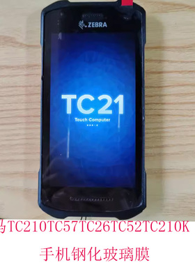 适用适用于于斑马TC210 TC57 TC26 TC52 TC210K 5寸手机屏幕贴膜高清膜钢化玻璃膜防爆摸性钢化膜