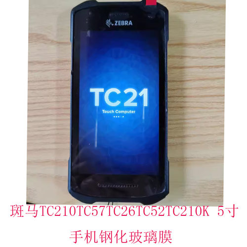 适用适用于于斑马TC210 TC57 TC26 TC52 TC210K 5寸手机屏幕贴膜高清膜钢化玻璃膜防爆摸性钢化膜