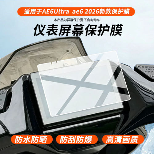 适用于极核AE6Ultra极核ae6 2026新款 电动车仪表屏幕膜磨砂防反光膜软钢化膜防刮膜膜高清防指纹膜贴膜蓝光