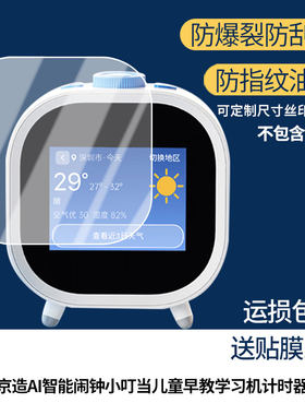 适用京造AI智能闹钟 小叮当儿童早教学习机计时器屏幕贴膜护眼防刮钢化膜防蓝光防反光膜防指纹全屏保护膜