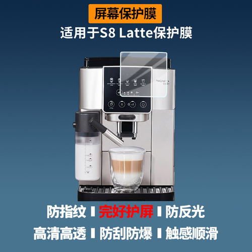 适用于德龙S8 Latte 屏幕膜护眼蓝光护眼膜磨砂防反光防指纹高清防爆全屏非钢化防刮膜