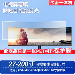 适用于创维G5AF49C-G5AQ49C-G90 48寸显示器屏幕保护贴膜高清防蓝光膜防爆耐刮磨砂防指纹防反光贴膜