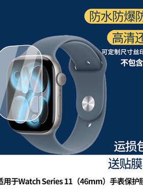适用于苹果 Apple Watch Series 11（46mm）手表 屏幕贴膜软性钢化膜高清贴膜凸面水凝膜防爆膜防蓝光膜磨砂