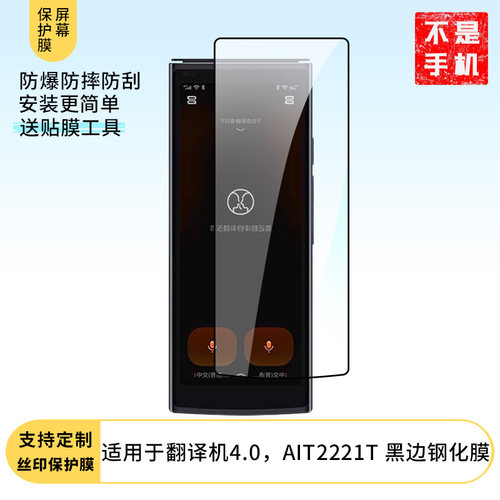 适用科大讯飞翻译机4.0，AIT2221T手机屏幕贴膜高清防刮防爆钢化玻璃膜保护贴膜