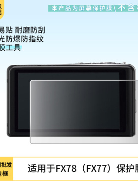 适用于松下FX78（FX77）相机屏幕贴膜软性钢化膜纳米防爆高清防指纹保护膜防刮磨砂防反光膜保护膜
