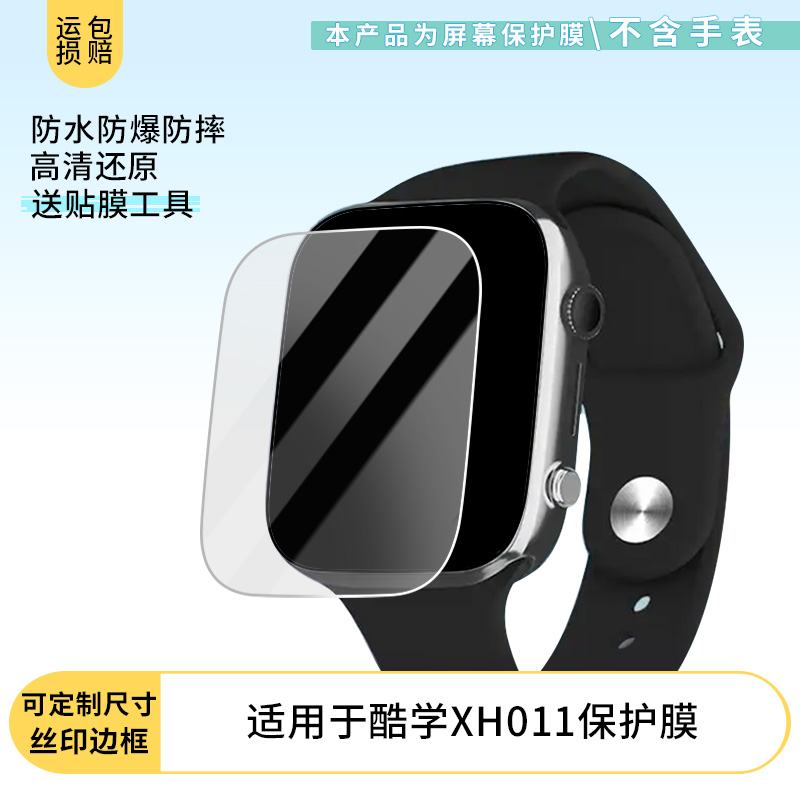 适用于小天才酷学XH011手表屏幕贴膜软性钢化膜高清贴膜凸面水凝膜防爆膜防蓝光膜磨砂保护膜
