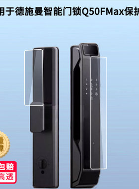 适用德施曼智能门锁Q50FMax门锁屏幕贴膜非钢化膜防蓝光膜磨砂防指纹膜高清防刮防爆膜