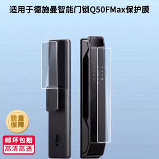适用德施曼智能门锁Q50FMax门锁屏幕贴膜非钢化膜防蓝光膜磨砂防指纹膜高清防刮防爆膜