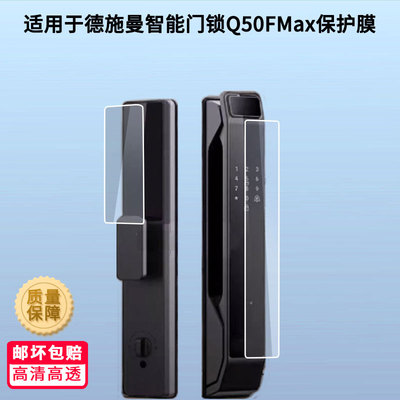 适用德施曼智能门锁Q50FMax门锁屏幕贴膜非钢化膜防蓝光膜磨砂防指纹膜高清防刮防爆膜