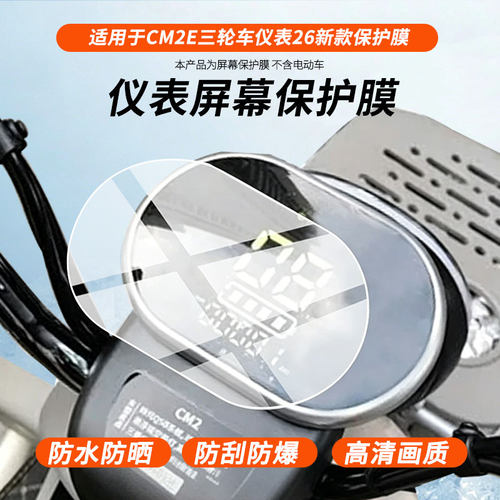 适用于雅迪CM2E三轮车仪表26新款 电动车仪表屏幕膜磨砂防反光膜软钢化膜防刮膜膜高清防指纹膜贴膜蓝光膜