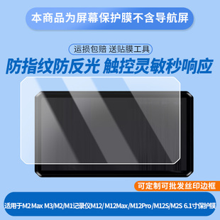 适用突破者M2 Max钢化膜智能车机M3/M2/M1贴膜记录仪M12/ M12Max /M12Pro保护膜导航仪M12S/M2S高清6.1寸膜