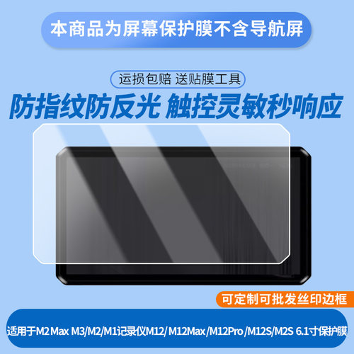 适用突破者M2 Max钢化膜智能车机M3/M2/M1贴膜记录仪M12/ M12Max /M12Pro保护膜导航仪M12S/M2S高清6.1寸膜