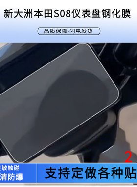 适用适用于新大洲本田CBF190TR仪表钢化膜S05-s4/S08钢化膜本田CRF1100L/新大洲9VE/pr1200dt-3a钢化仪表钢化