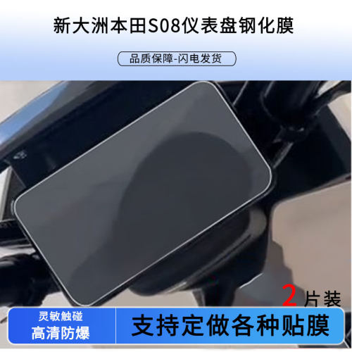适用适用于新大洲本田CBF190TR仪表钢化膜S05-s4/S08钢化膜本田CRF1100L/新大洲9VE/pr1200dt-3a钢化仪表钢化
