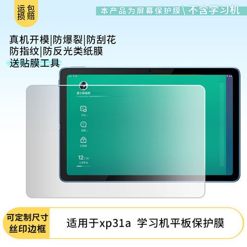 适用于Seewo希沃xp31a  学习机平板屏幕贴膜软性钢化膜防爆膜防蓝光膜高清防指纹膜防刮膜保护膜