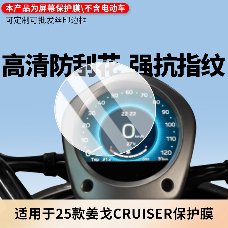 适用于25款标致姜戈CRUISER 电动车仪表屏幕膜磨砂防反光膜软钢化膜防刮膜膜高清防指纹膜贴膜蓝光膜