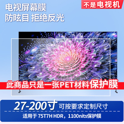 适用于TCL 75T7H HDR，1100nits 显示器屏幕贴膜软性钢化膜纳米防爆膜防蓝光膜高清防指纹膜防刮膜保护膜