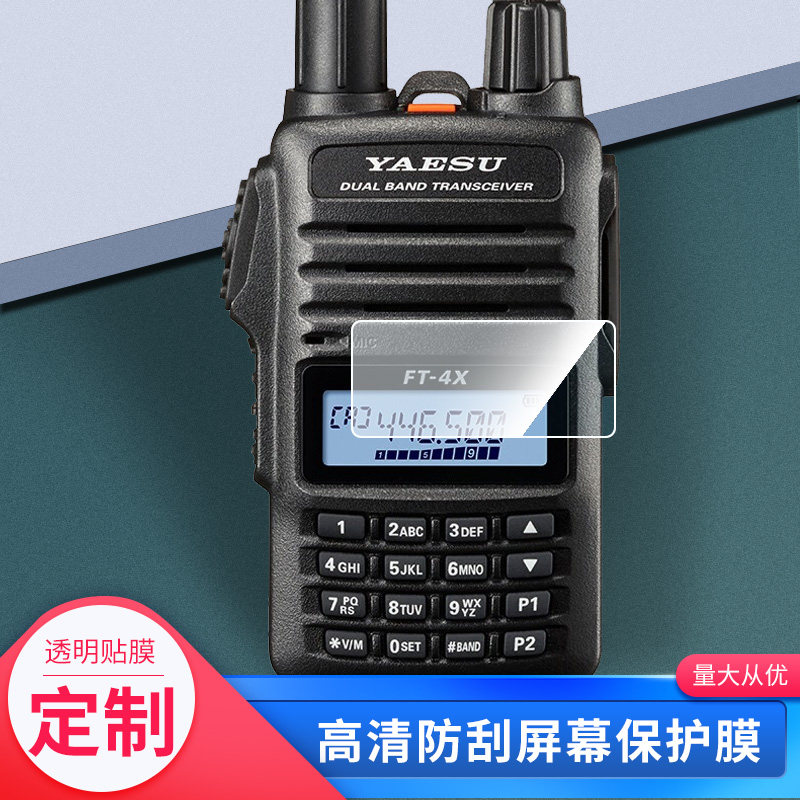 适用于YAESU 八重洲 FT-4XR屏幕贴膜软性钢化膜防爆高清防指纹保护膜防刮磨砂防反光膜保护膜