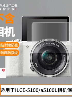 适用于索尼ILCE-5100/a5100L相机屏幕贴膜软性钢化膜防爆高清防指纹保护膜防刮磨砂防反光膜保护膜