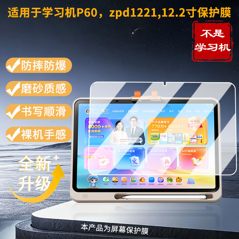 适用于作业帮学习机P60，zpd1221,12.2寸屏幕膜护眼蓝光膜磨砂防反光防指纹膜高清防爆全屏膜非钢化膜绿光膜图片