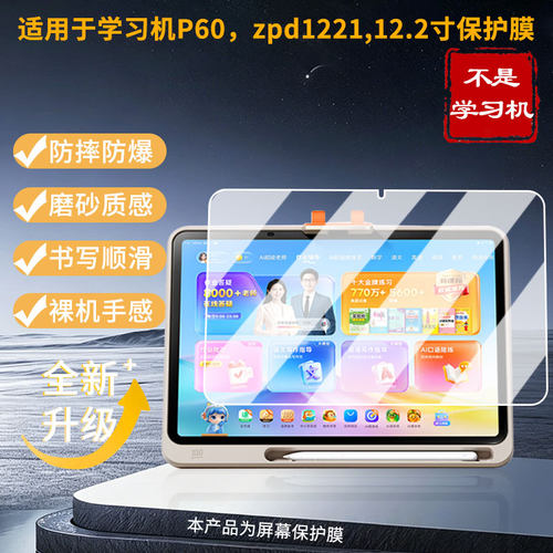 适用于作业帮学习机P60，zpd1221,12.2寸屏幕膜护眼蓝光膜磨砂防反光防指纹膜高清防爆全屏膜非钢化膜绿光膜