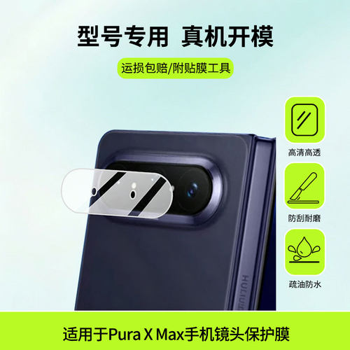 适用于华为Pura X Max手机镜头  屏幕全屏贴膜防指纹膜钢化软膜高清防爆防反光膜护眼防蓝光保护膜