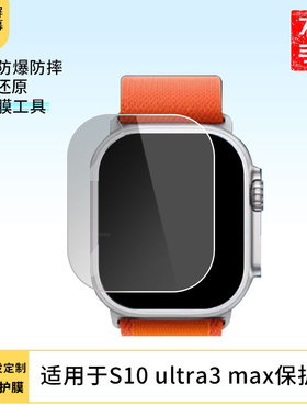 适用于华强北S10 ultra3 max 手表屏幕贴膜软性钢化膜高清贴膜凸面水凝膜防爆膜防蓝光膜磨砂保护膜
