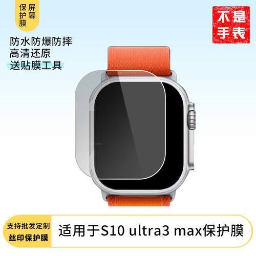 适用于华强北S10 ultra3 max 手表屏幕贴膜软性钢化膜高清贴膜凸面水凝膜防爆膜防蓝光膜磨砂保护膜