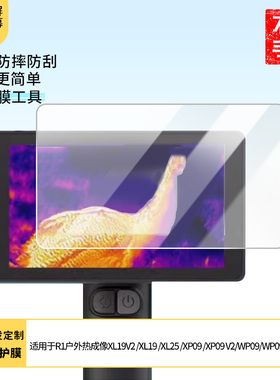适用于艾睿巡逻舰R1户外热成像XL19V2/XL19/XL25屏幕膜XP09/XP09 V2保护膜WP09/WP09 v2 屏幕贴膜软性钢化膜