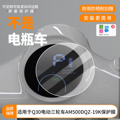 适用于 爱玛摩登Q30电动三轮车AM500DQZ-19K 电动车仪表屏幕膜磨砂防反光膜软钢化膜防刮膜膜高清防指纹膜