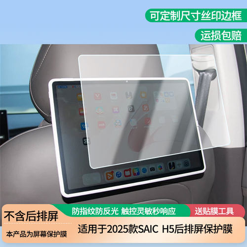 适用于2025款SAIC尚界H5后排显示屏膜防指纹防刮高清膜防反光磨砂钢化软膜内饰改装保护贴膜