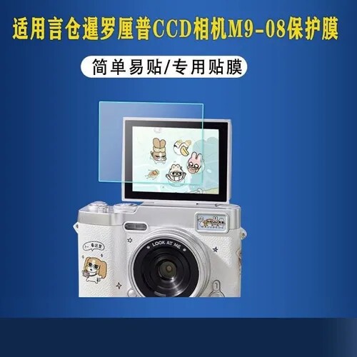 适用于言仓暹罗厘普CCD相机贴膜M9-08照相机屏幕保护膜高清m9-08屏幕贴膜
