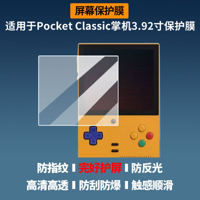 适用于Retroid Pocket Classic掌机3.92寸 屏幕贴膜非钢化膜高清防蓝光膜纳米防爆防刮花膜磨砂防指纹保护膜