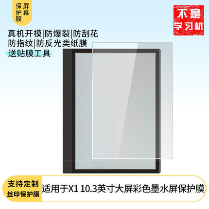 适用学益升X1 10.3英寸彩色墨水屏平板屏幕贴膜非钢化膜纳米防爆膜防蓝光膜高清防指纹膜防刮膜磨砂防反光膜
