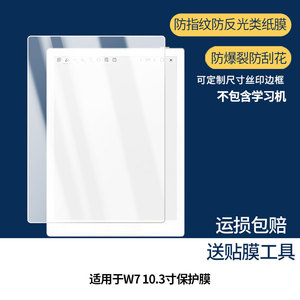 适用墨案W7 10.3寸平板屏幕贴膜非钢化膜纳米防爆膜防蓝光膜高清防指纹膜防刮膜磨砂防反光保护膜