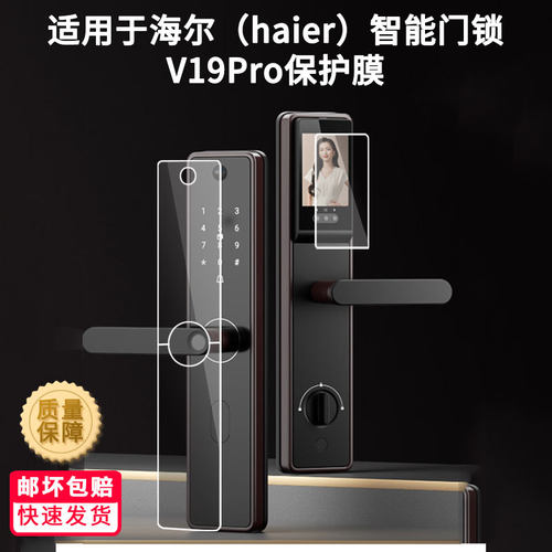 适用于海尔（haier）智能门锁V19Pro屏幕贴膜护眼防刮钢化膜防蓝光磨砂防反光膜高清防指纹全屏保护膜