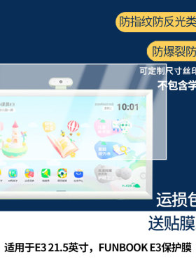 【护眼防反光】适用于京东方BOE小课屏E3 21.5英寸，FUNBOOK E3屏幕膜防指纹高清防爆全屏非钢化防刮膜