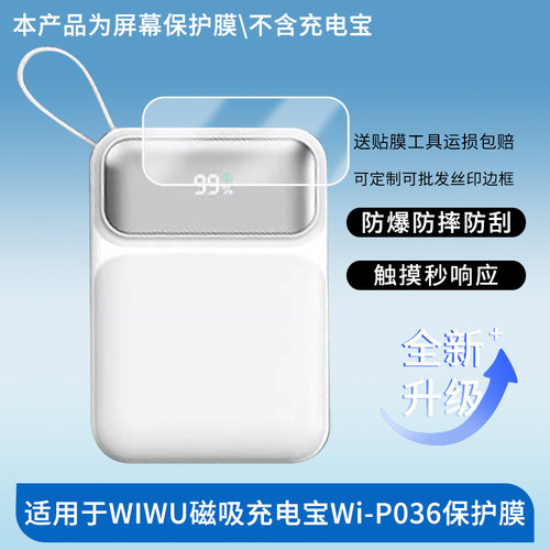 适用于WIWU吉玛仕磁吸充电宝Wi-P036 屏幕贴膜软性钢化膜防爆高清防指纹保护膜防刮磨砂防反光膜保护膜