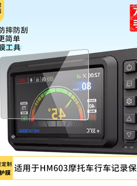 适用适用于于HFK HM603摩托车行车记录 屏幕贴膜软性钢化膜防蓝光膜磨砂膜高清防刮防指纹保护膜磨砂防反光贴