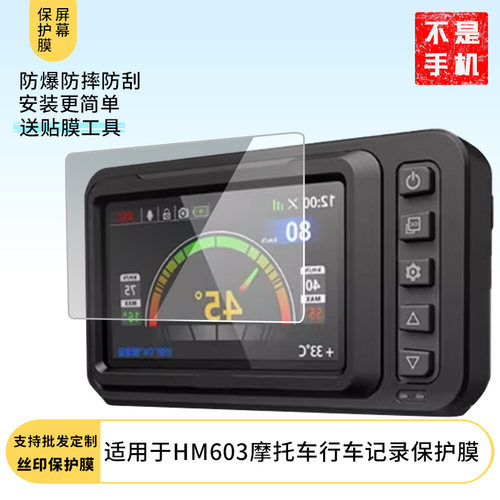 适用适用于于HFK HM603摩托车行车记录 屏幕贴膜软性钢化膜防蓝光膜磨砂膜高清防刮防指纹保护膜磨砂防反光贴