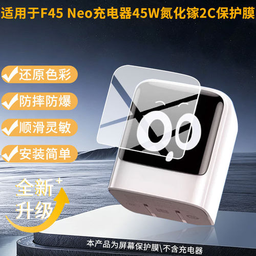适用于航嘉灵动F45 Neo充电器45W氮化镓2C充电头 屏幕贴膜软性钢化膜护眼防蓝光膜磨砂防反光膜高清防刮防指