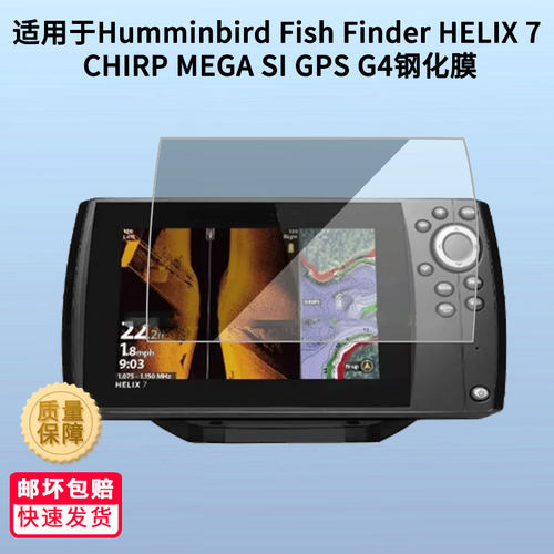 适用于Humminbird Fish Finder HELIX 7 CHIRP MEGA SI GPS G4屏幕钢化膜玻璃膜防爆钢化膜钢化玻璃膜
