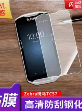 适用于于斑马TC20,ZEBRA，TC2X，TC200J，TC25手机屏幕贴膜高清膜钢化玻璃膜保护膜钢化膜