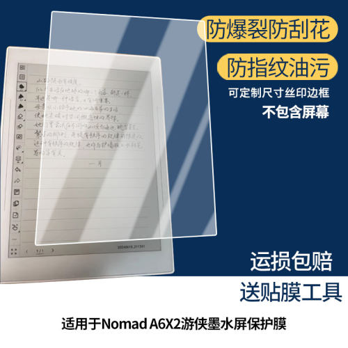 适用超级笔记Supernote Nomad A6X2游侠墨水屏 屏幕贴膜非钢化膜纳米防爆膜防蓝光膜高清防指纹膜防刮膜磨砂
