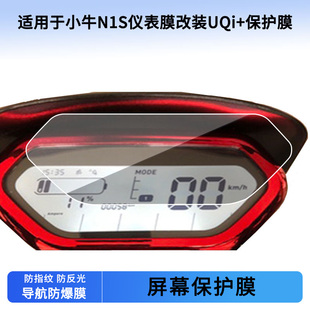 适用于小牛N1S仪表膜改装 保护膜防刮高清纤维钢化膜液晶表盘屏幕防反光贴膜 UQi