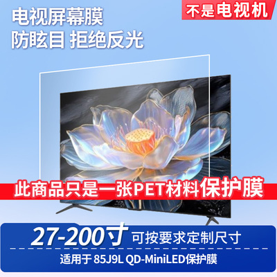 适用于TCL 85J9L QD-MiniLED 显示器屏幕贴膜软性钢化膜纳米防爆膜防蓝光膜高清防指纹膜防刮保护膜