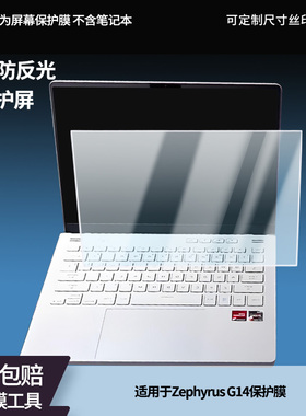 适用于ROG Zephyrus G14 笔记本屏幕贴膜软性钢化膜防爆膜防蓝光膜高清防指纹膜防刮膜高清绿光膜