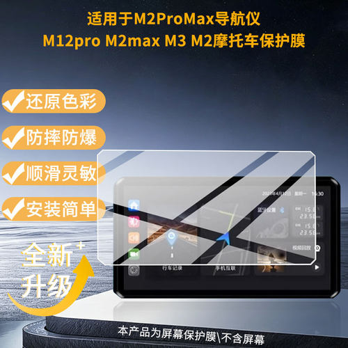 适用于突破者M2ProMax导航仪M12pro M2max M3 M2摩托车  屏幕贴膜软性钢化膜护眼防蓝光膜磨砂防反光膜