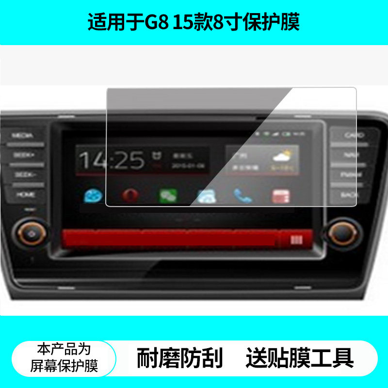 适用飞歌G8 15款斯柯达明锐8寸导航屏幕贴膜非钢化膜高清防蓝光膜防刮纳米防爆膜磨砂防反光保护贴膜