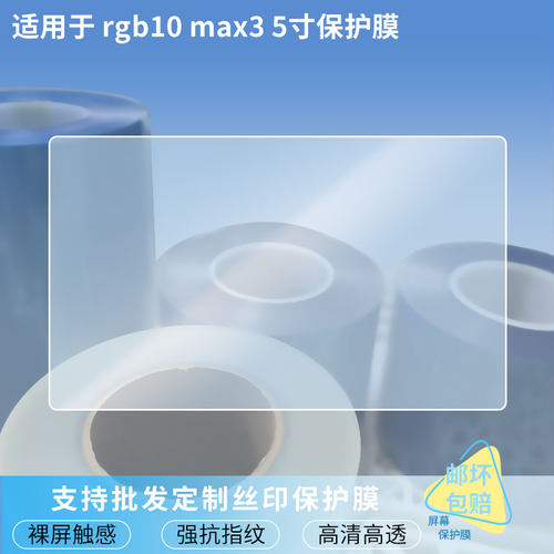 适用适用于于霸王宝盒 rgb10 max3 5寸屏幕贴膜软性钢化膜防蓝光膜磨砂膜高清防刮防指纹保护膜磨砂防反光贴
